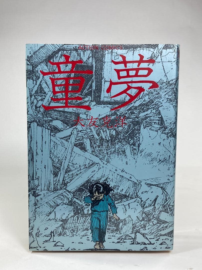 童夢 大友克洋 初版・第1刷 - メルカリ