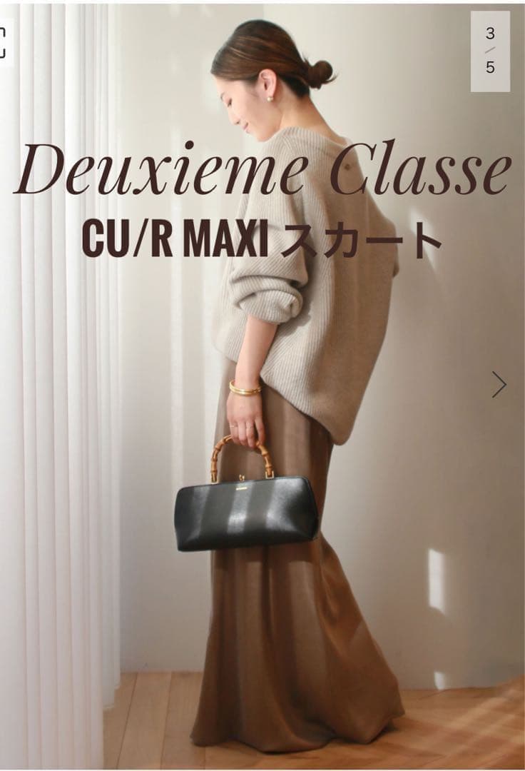 ドゥーズィエムクラス エブリデイアイライク Cu/R マキシスカート定価