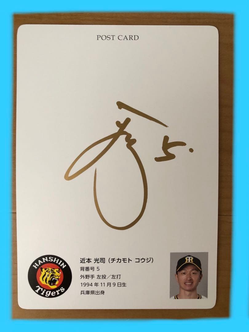 直筆サイン入り 近本光司選手 阪神タイガース シークレット うごく選手