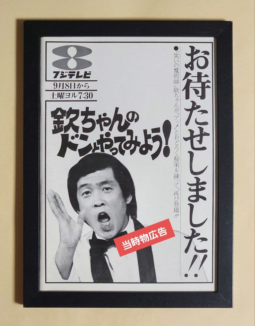 昭和レトロ広告 萩本欽一 欽ちゃんのドンとやってみよう！フジテレビ