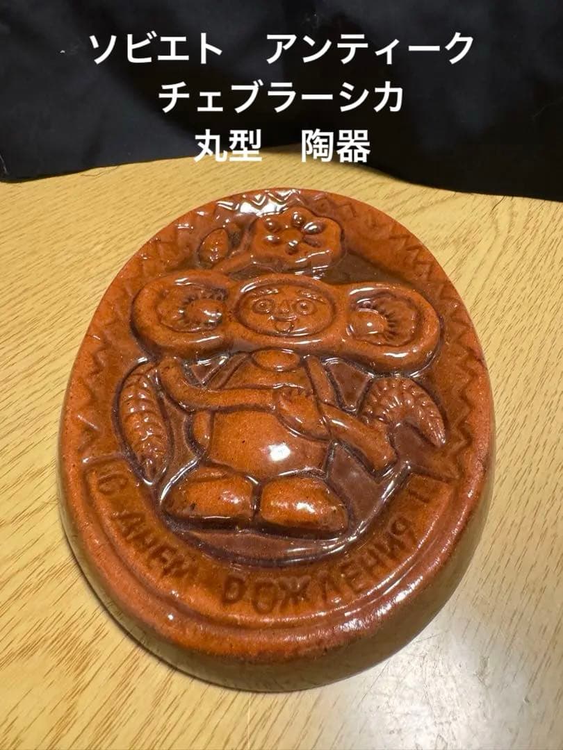 レア‼️ヴィンテージ チェブラーシカ陶器。長期保存、現状