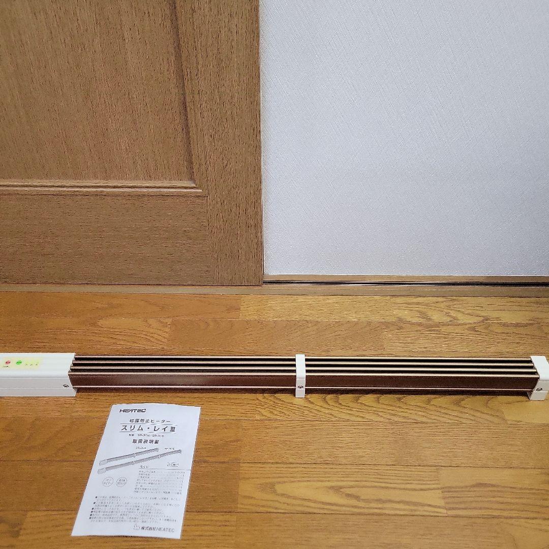窓下ヒーター HEATEC スリム.レイIII SR-309 結露防止ヒーター - メルカリ