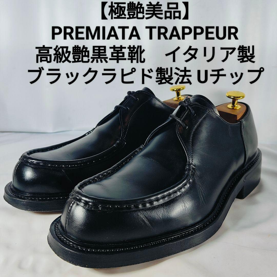 【極艶美品】PREMIATA イタリア製 ブラックラピド製法　高級黒艶本革 革靴 極艶美品】PREMIATA イタリア製 ブラックラピド製法 高級黒艶本革 革靴