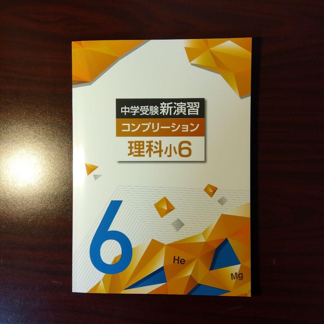 新品・最新版】理科小6 コンプリーション 中学受験新演習(塾専用教材