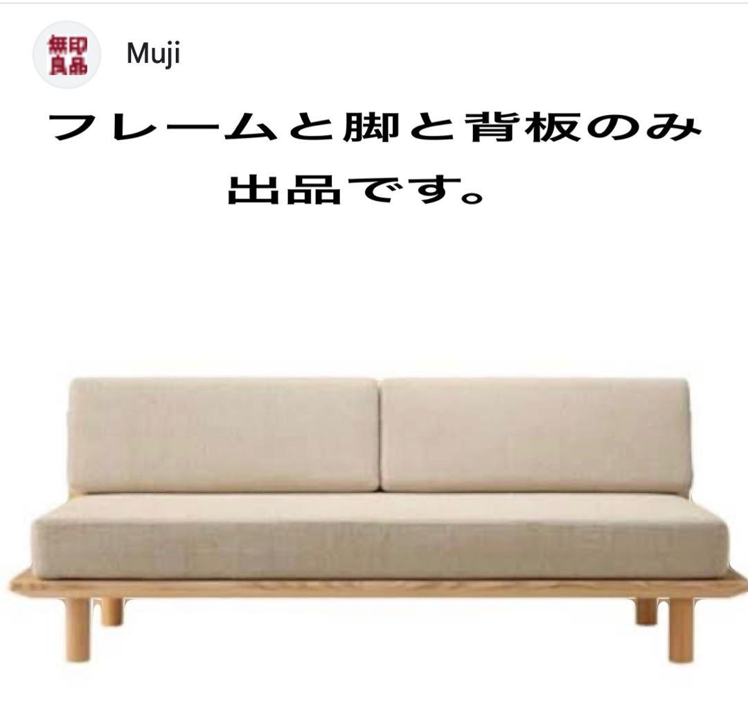 値下げ‼️【廃盤】無印良品ソファベッド（未使用背板＆フレーム＆脚