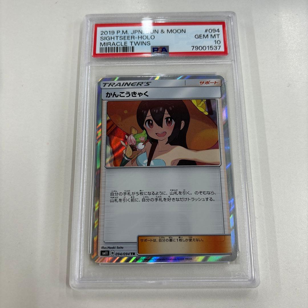 PSA 10 かんこうきゃく sm11 094/094 TR - メルカリ