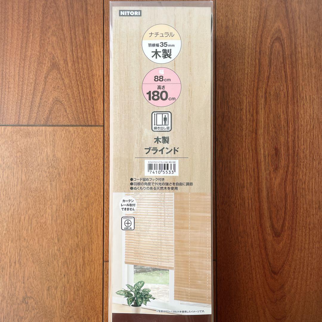 新品 ニトリ 木製 ブラインド 88cm×180 ナチュラル カーテン おしゃれ