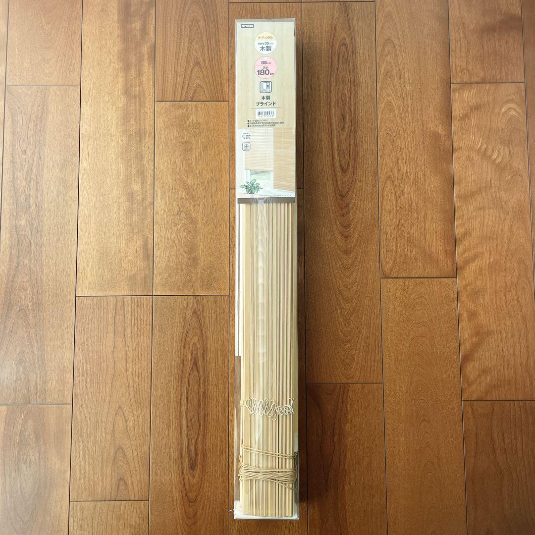 新品 ニトリ 木製 ブラインド 88cm×180 ナチュラル カーテン おしゃれ