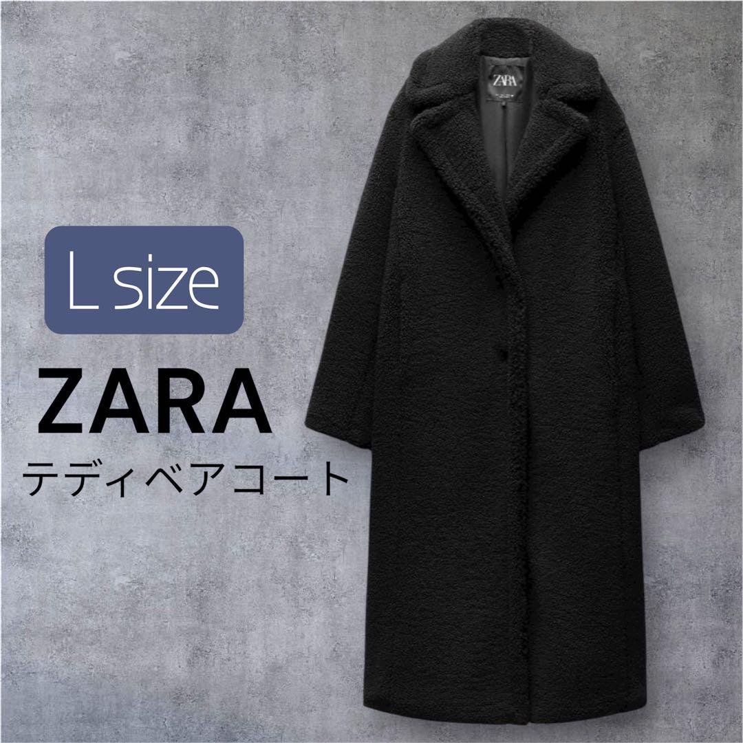 未使用級♡ZARA テディベアコート ボア ロングコート L ブラック 黒