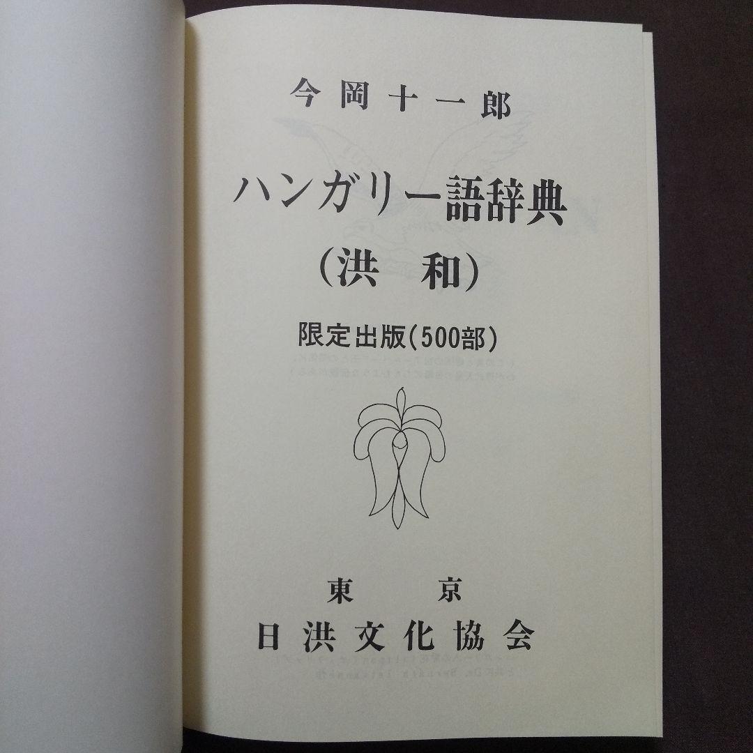 ハンガリー語辞典 (洪和) 今岡十一郎 日洪文化協会 - メルカリ
