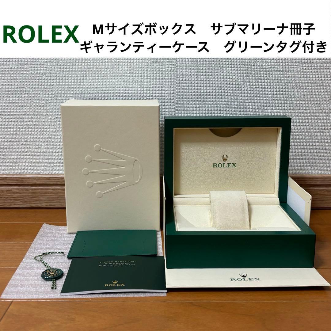 ROLEXMサイズBOXギャランティーケース・タグ付き訳あり品