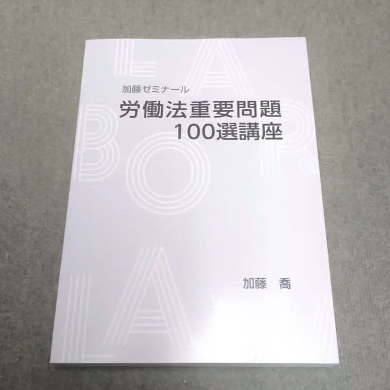 加藤ゼミナール【新品】労働法重要問題100選講座 - メルカリ