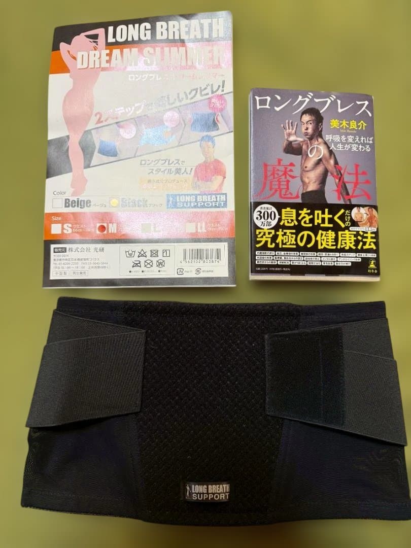 ロングブレスサポートベルト　ブラックM 光研 フィットネス用品 ロングブレスの魔法 サポートベルト M ブラック
