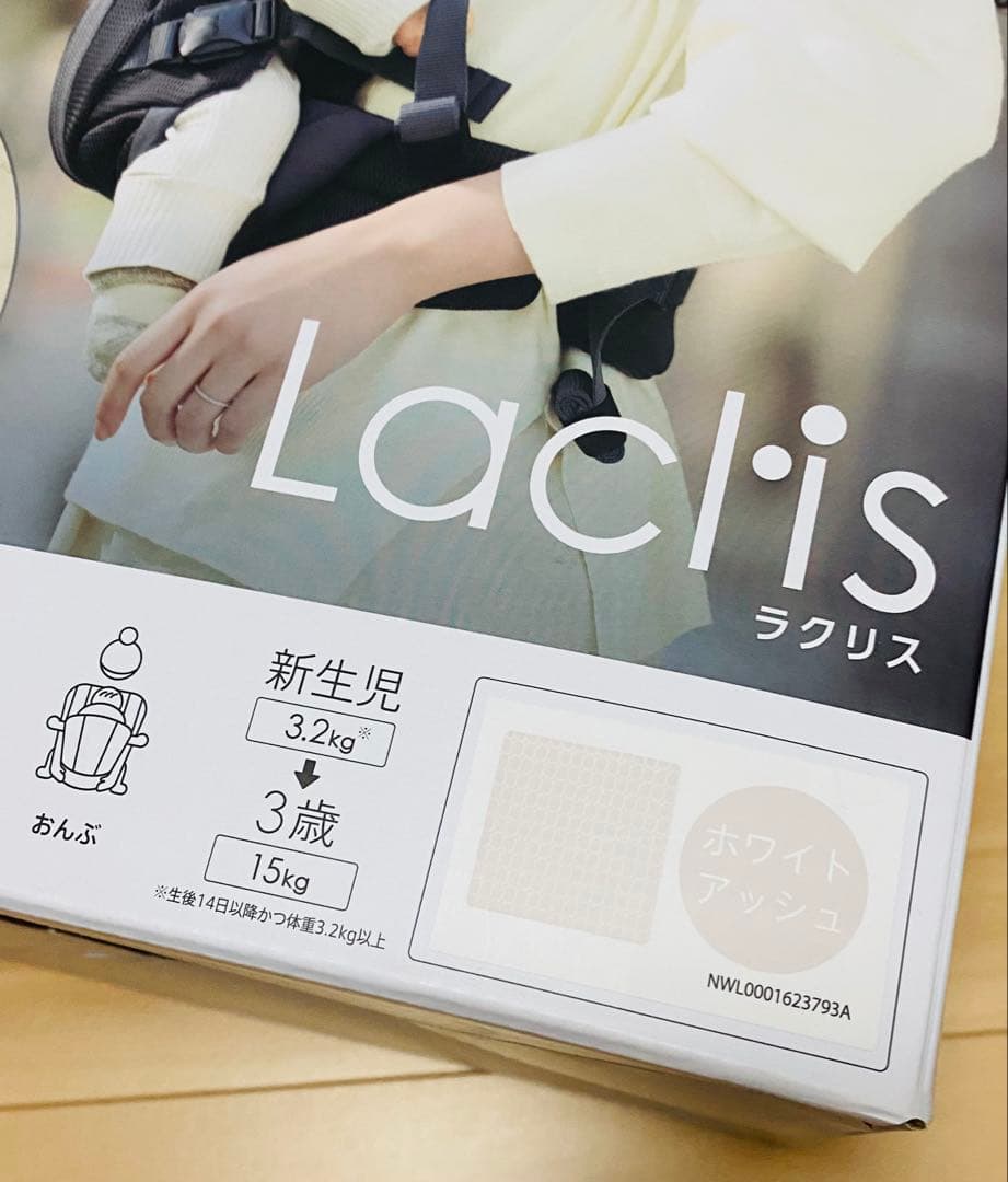 ラクリス 抱っこ紐 2025/06購入 ホワイトアッシュ 箱付き 付属品全てあり