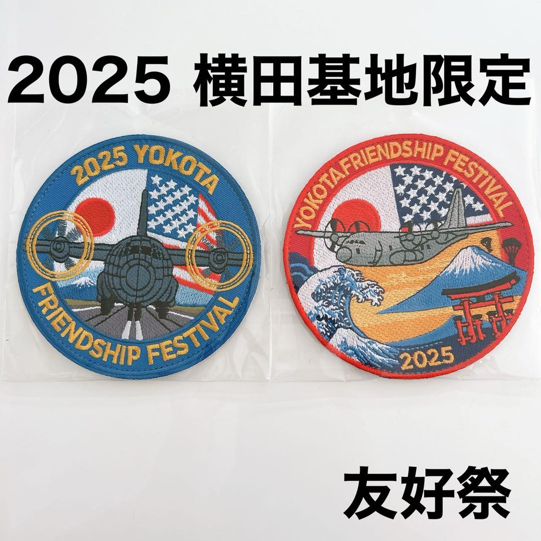2025 横田基地友好祭 パッチ 2枚セット - メルカリ