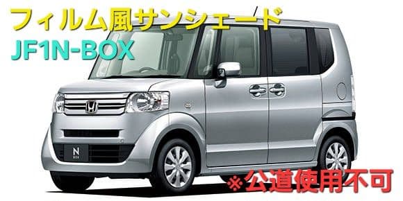 じゅうちゃん　JF1フィルム風サンシェード　5 楽天市場】n-box jf5（サンシェード｜日除け用品）：アクセサリー<車