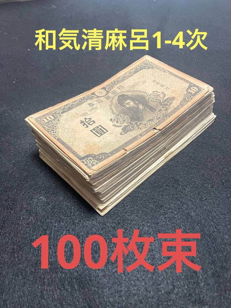 旧紙幣 古札 美品 極美品 和気清麻呂1次〜4次10円札 100枚 大量 K6