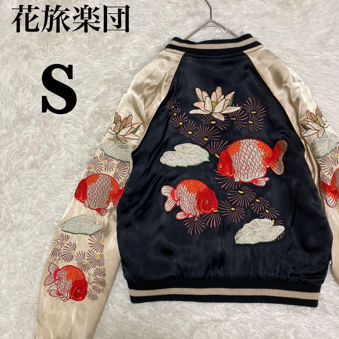 【新品未使用】花旅楽団 リバーシブル スカジャン 金魚 刺繍 和柄 S 花旅楽団[ﾊﾅﾀﾋﾞｶﾞｸﾀﾞﾝ] 桜金魚 刺繍 リバーシブル 和柄 スカジャン
