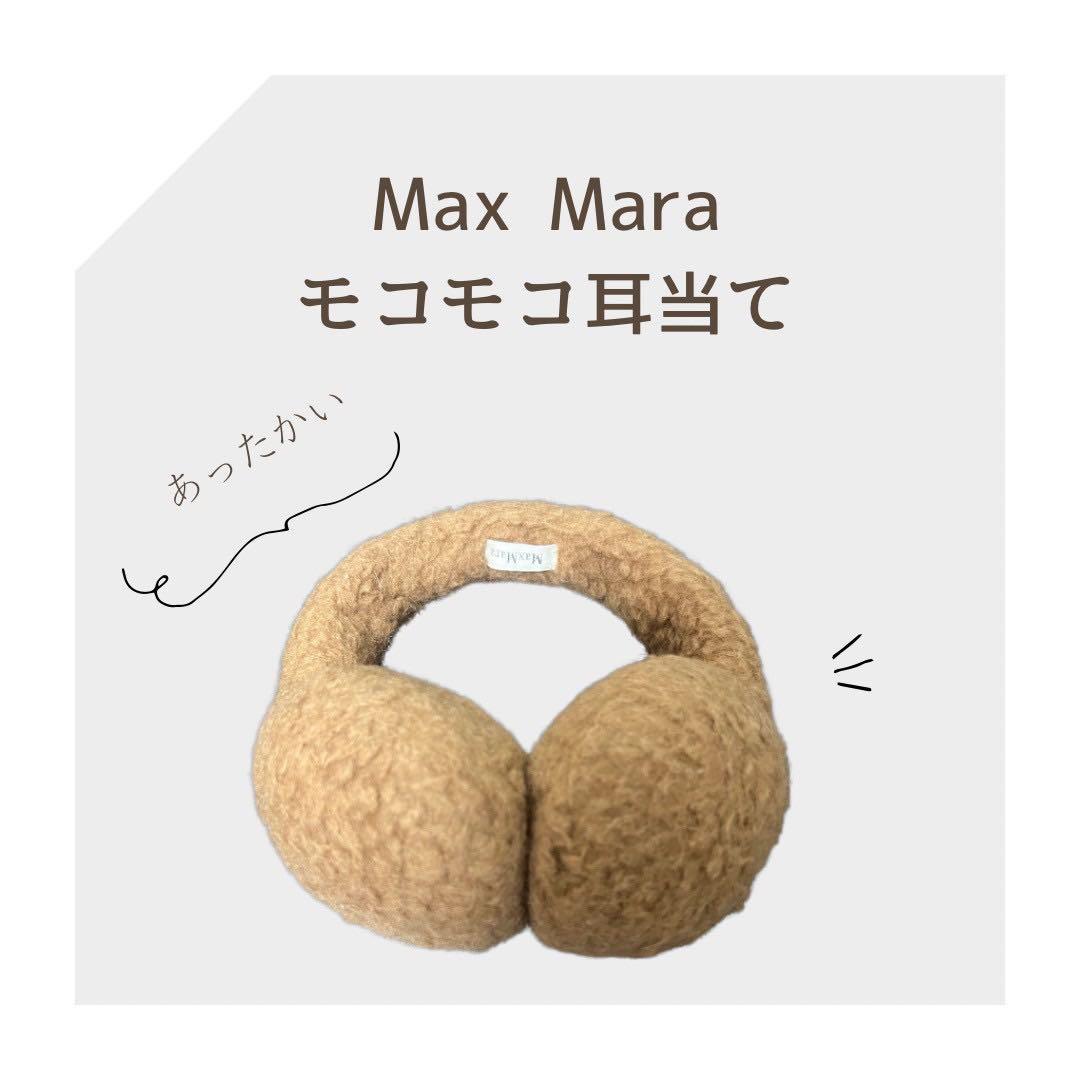【状態良好】マックスマーラ　Max Mara テディ イヤーマフ Max Mara】国内未掲載商品 Muffy テディ イヤーマフ (Max Mara