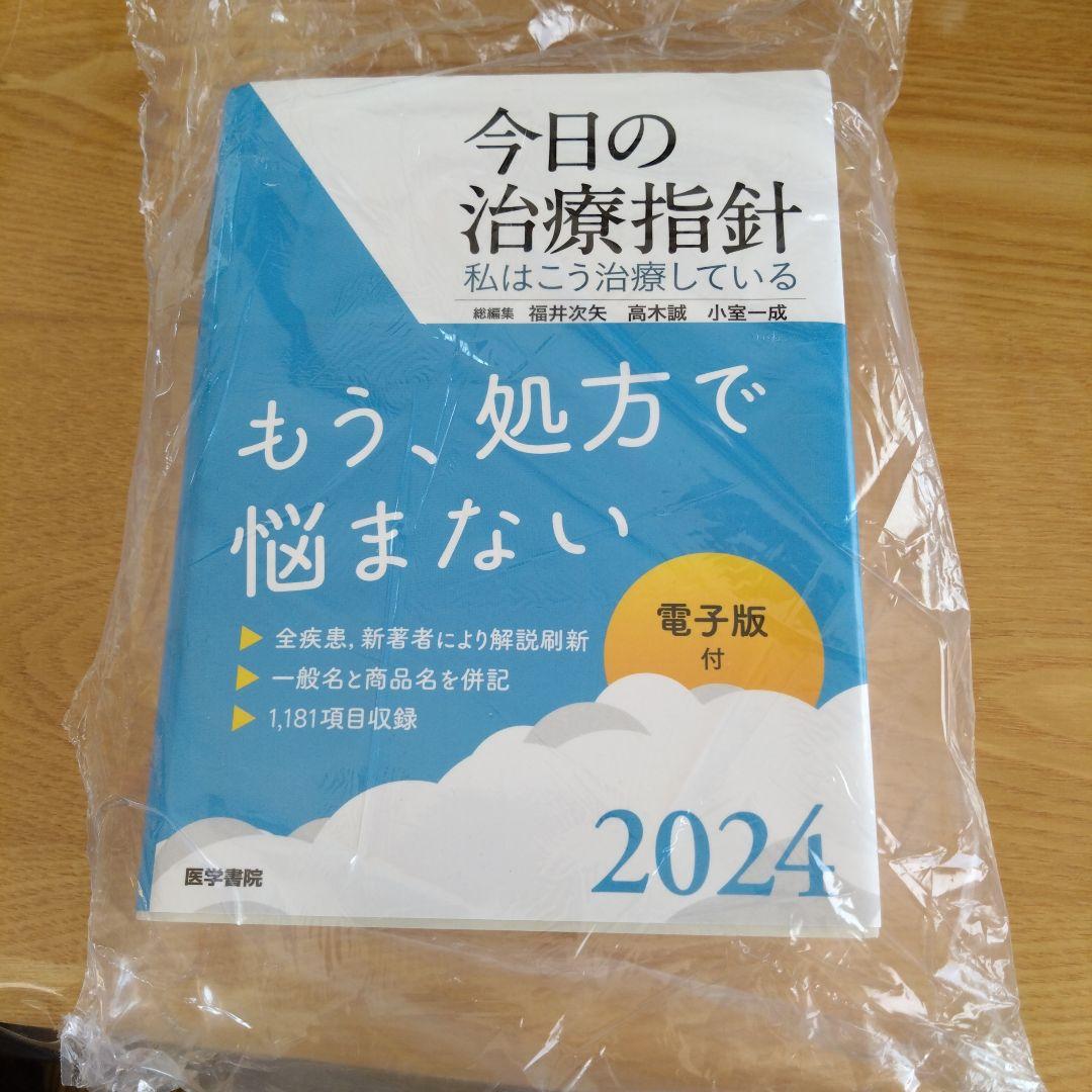 今日の治療指針 : 私はこう治療している 2024年版