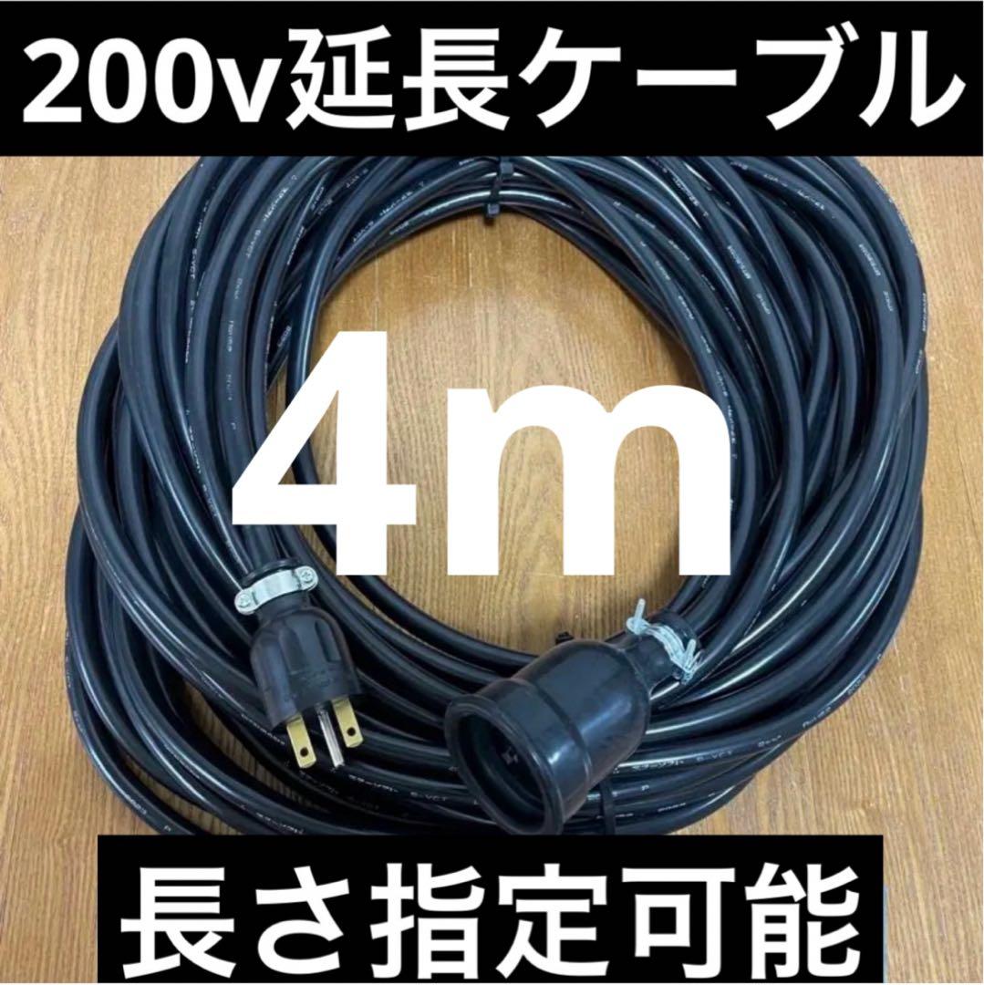 ☆防水☆長さ指定可能☆電気自動車EV 200V延長充電ケーブル 4メートル