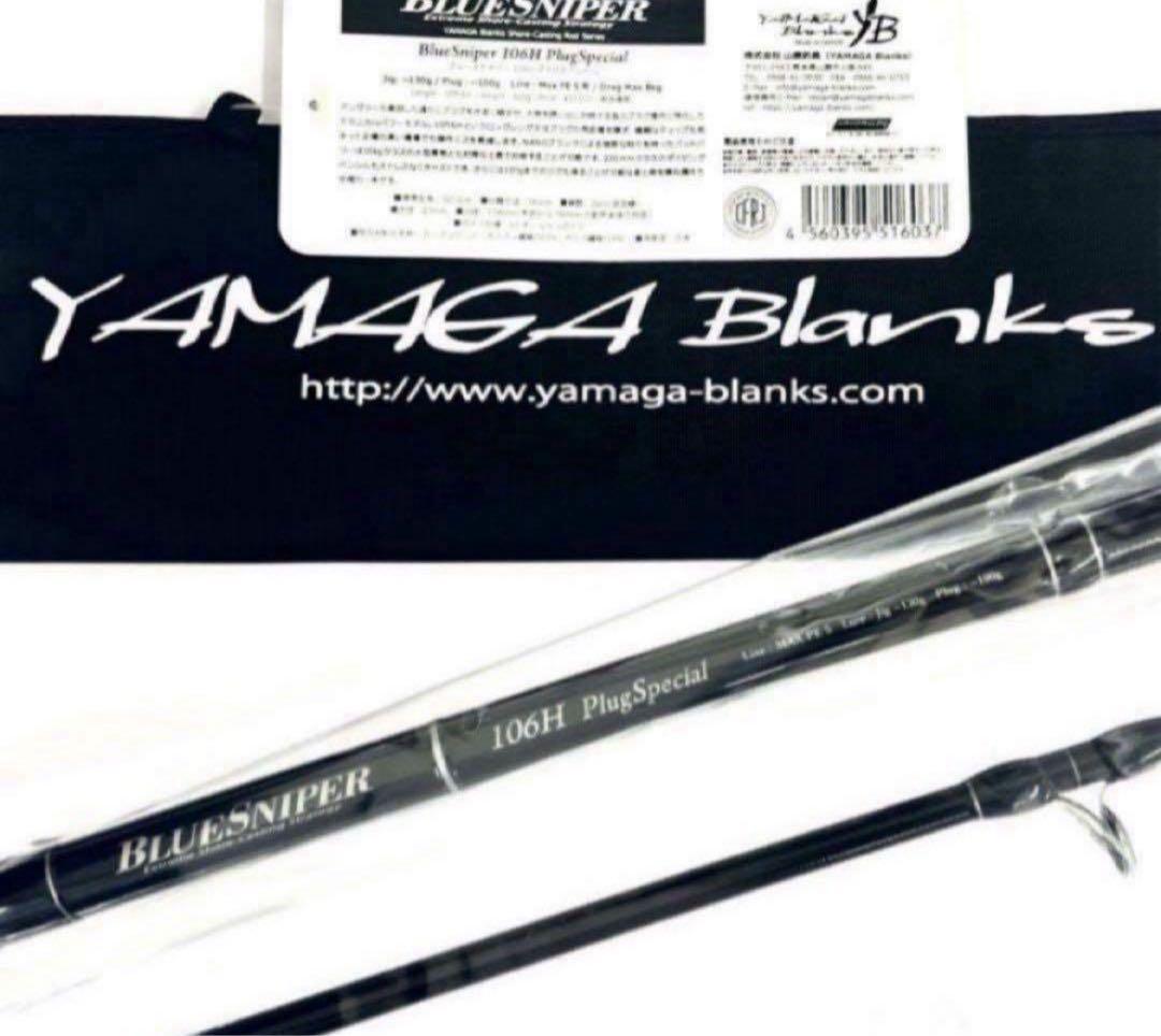 イ*ー様 ☆新品・未使用☆ ヤマガブランクス ブルースナイパー 106H 廃