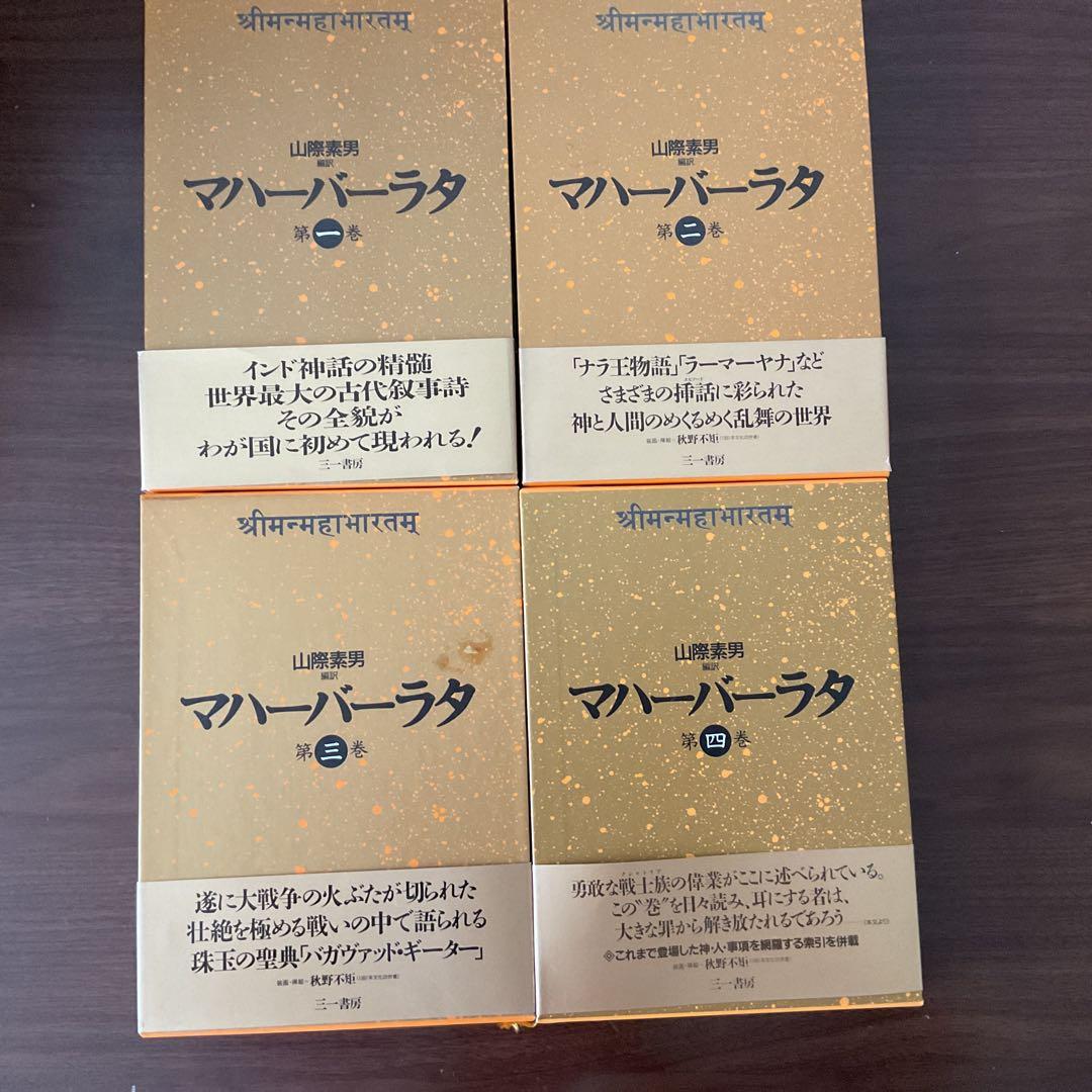 マハーバーラタ 全9巻 三一書房 - メルカリ