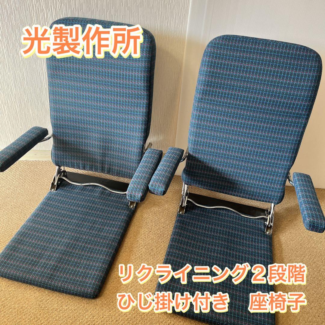 光製作所 座椅子 リクライニング １人掛け ひじ掛け付き ２脚セット 光製作所 日本製 本革 回転 座椅子 国産 リクライニング 和座椅子 イス