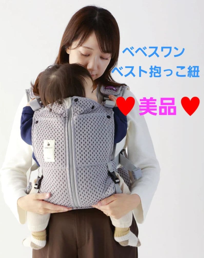 【期間限定値下げ】べべスワン ベスト抱っこ紐 シルバーグレー べべスワン ベスト抱っこ紐 – bebeswan