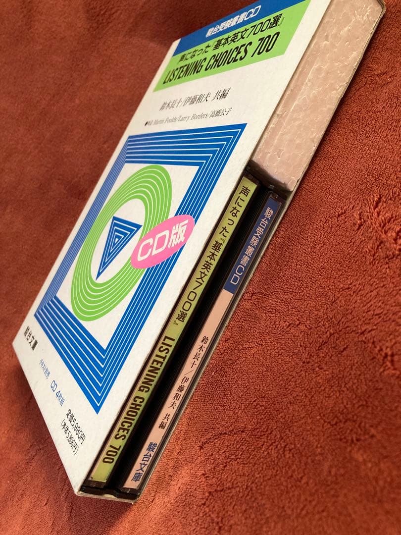 基本英文700選 & LISTENING CHOICES 700 セット