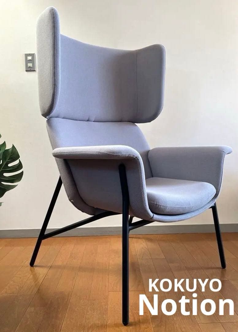 コクヨ　ノーションチェア　2023年　39万　モダン　ミッドセンチュリー　ソファ コクヨ ノーションチェア 2023年 39万 モダン ミッドセンチュリー ソファ