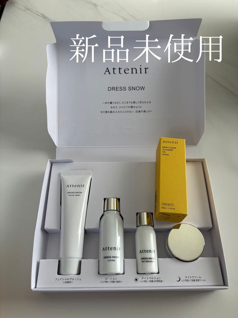 新品未使用】アテニア ドレススノー2週間セットスキンクリアクレンズ