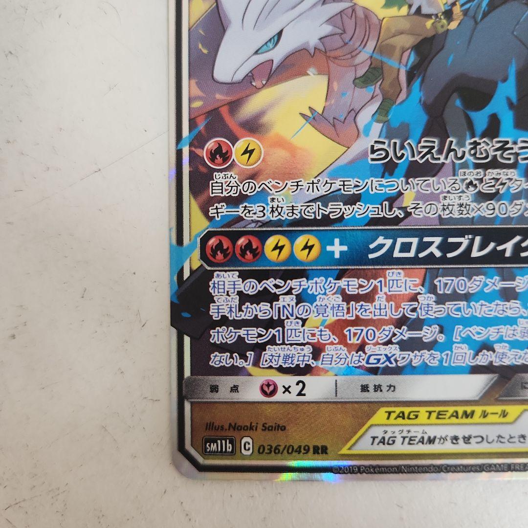レシラム＆ゼクロムGX RR SM11b ドリームリーグ 036/049 - メルカリ