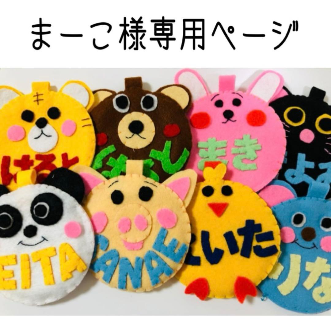 まーこページ　フェルト名札　ネームタグ　教育実習　看護実習 ネームタグ フェルト名札 ぞう名札 ぞう 教育実習 看護実習 児童館名札