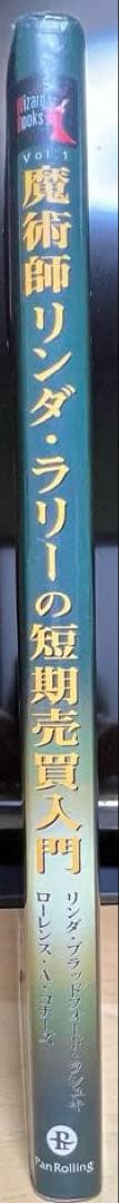 魔術師リンダ・ラリーの短期完買入門