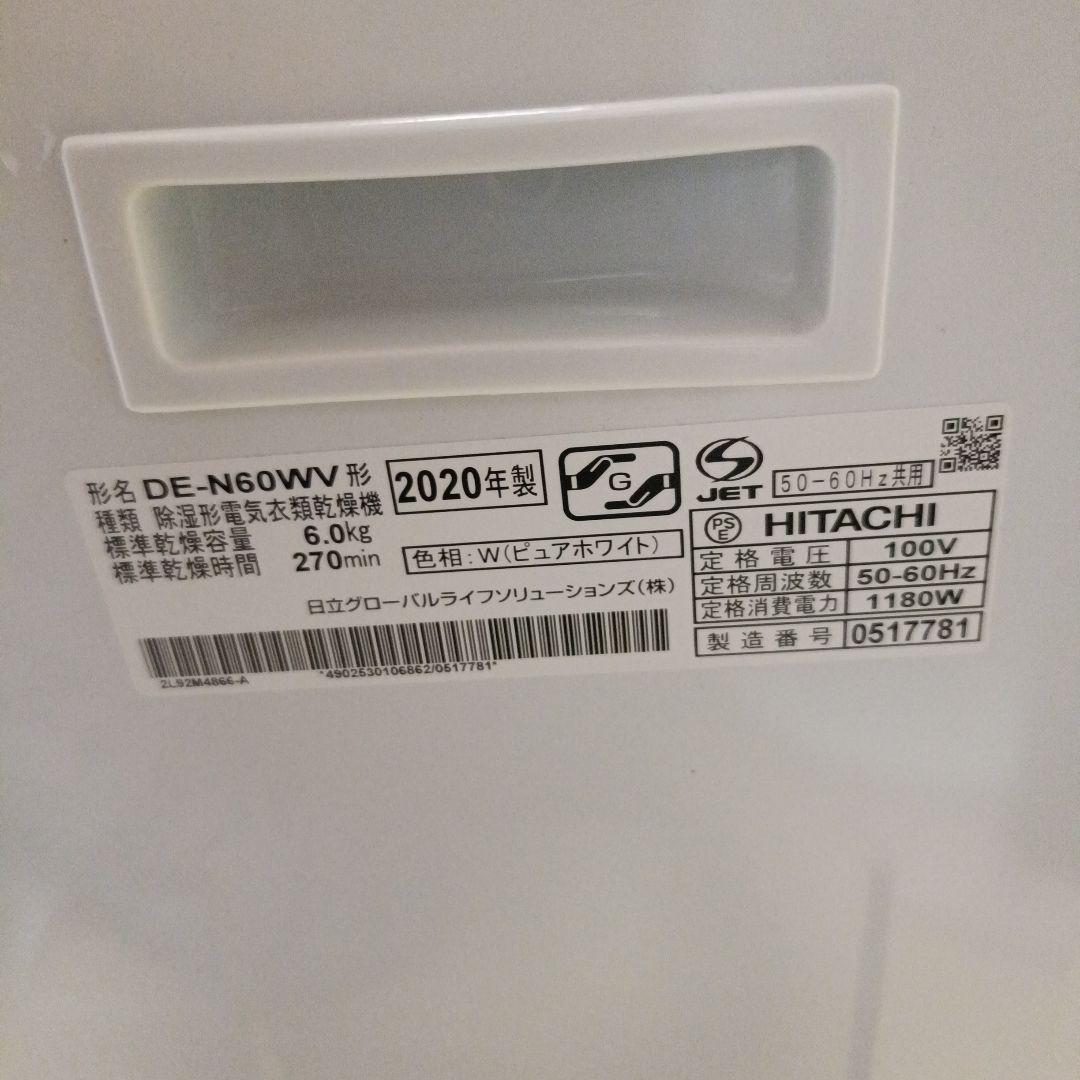 HITACHI 電気衣類乾燥機 DE-N60WV 6.0kg 2020年製