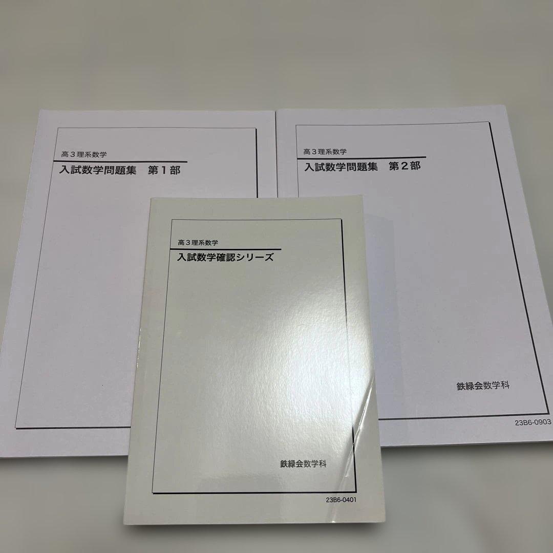 鉄緑会高3理系数学 入試数学問題集第1部・第2部➕入試数学確認シリーズの３冊 鉄緑会 高3理系数学 入試数学問題集 第1部・第2部 - メルカリ