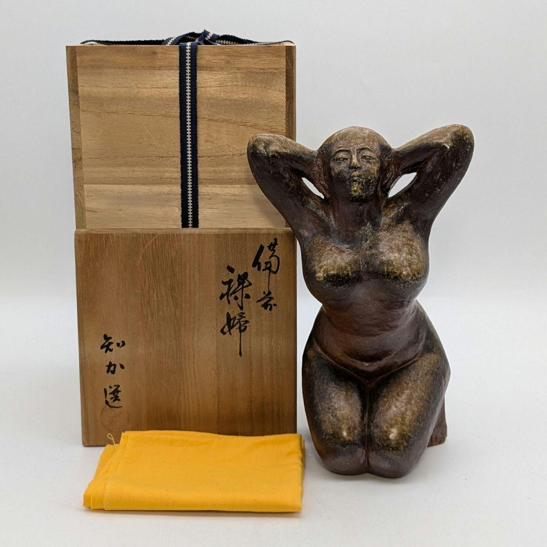 木南知加選 備前焼 裸婦像 共箱合布 置物 陶像 細工物 陶彫