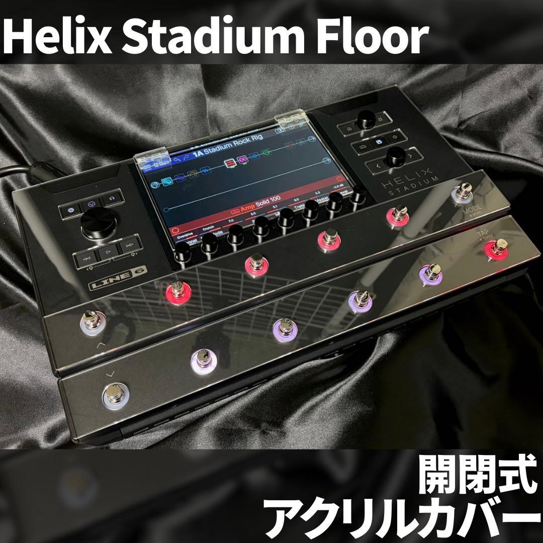 Helix Stadium Floor 開閉式 アクリルカバー - メルカリ