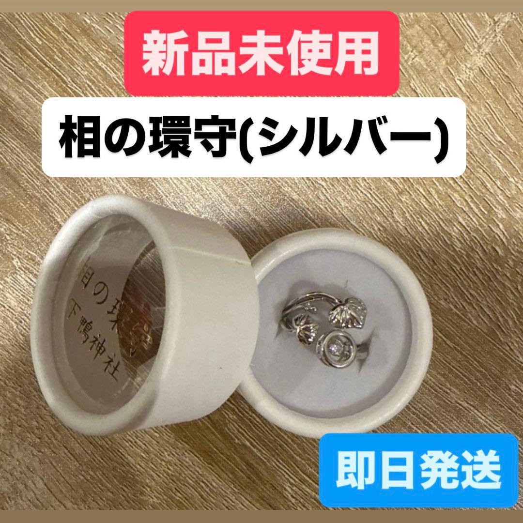 京都 下鴨神社 賀茂御祖神社 相の環守 お守り 指輪 シルバー あいのわ