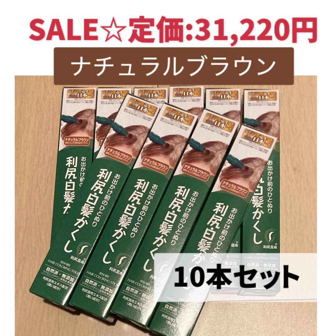 大特価約73%OFF☆10本！早い者勝ち】利尻白髪かくし ナチュラル