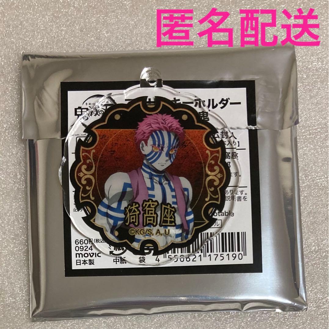 鬼滅の刃 猗窩座 アクリルキーホルダー コレクション 鬼 - メルカリ