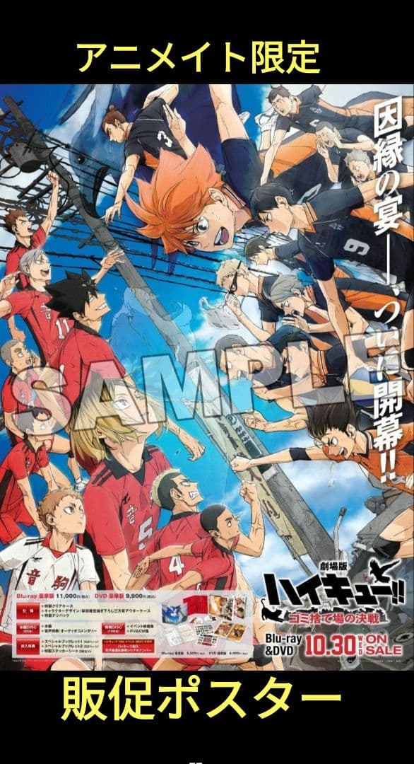 ハイキュー 販売ポスター アニメイト限定特典 非売品 - メルカリ
