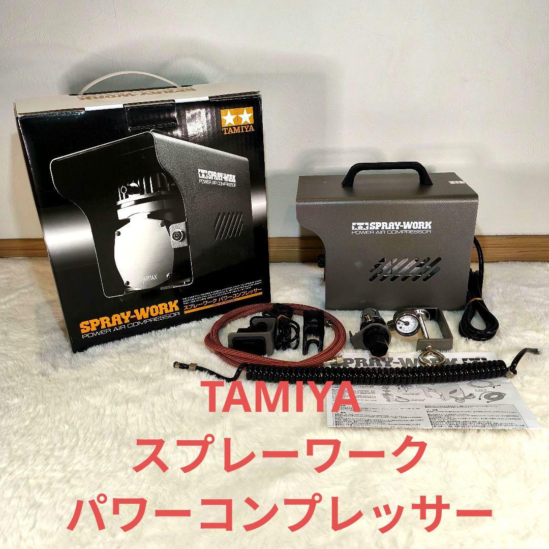 タミヤ スプレーワーク パワーコンプレッサー TAMIYA エアブラシ