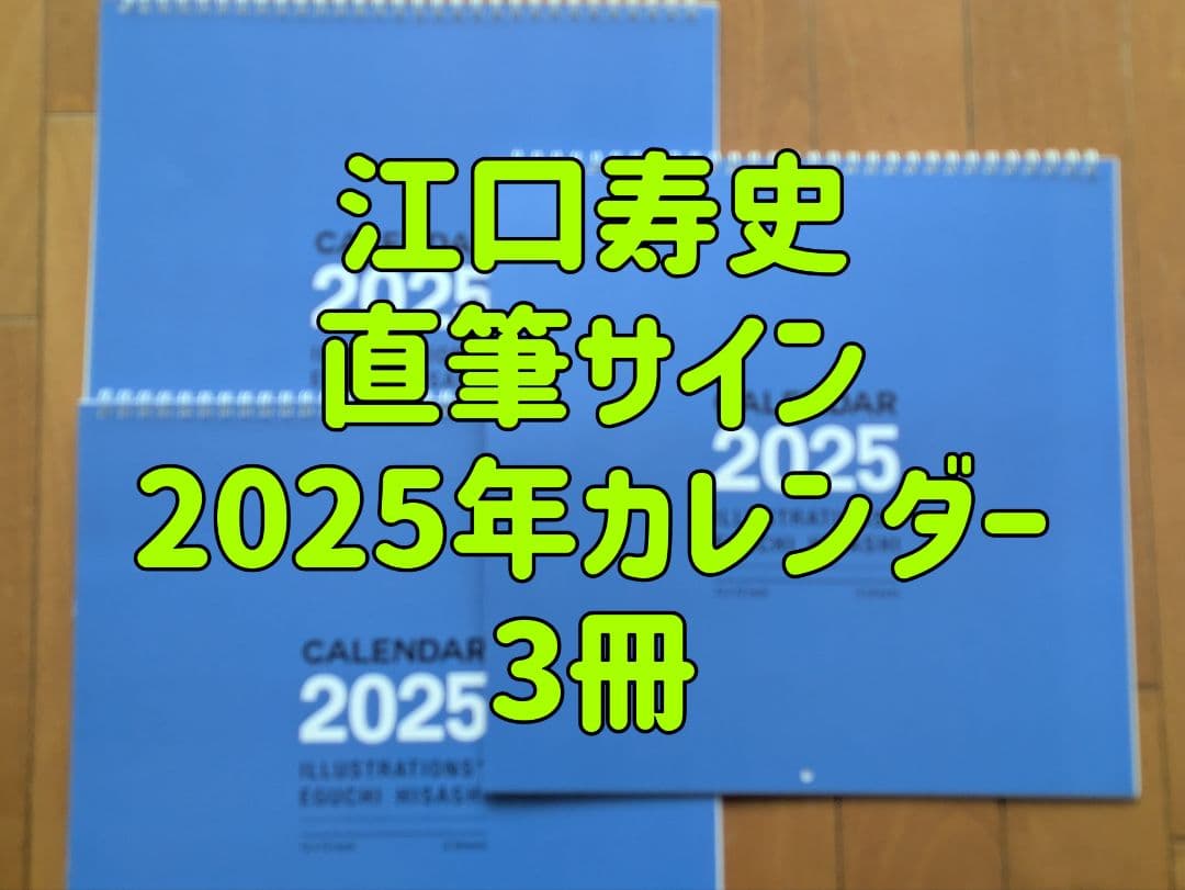 【直筆サイン】江口寿史 2025年カレンダー　３冊 楽天市場】2025年 リアルワインガイド×江口寿史 オリジナルカレンダー