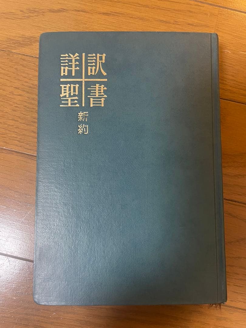 詳訳聖書（新約） 詳訳聖書 新約 詳訳聖書刊行会 | 古本よみた屋 おじいさんの本、買います。