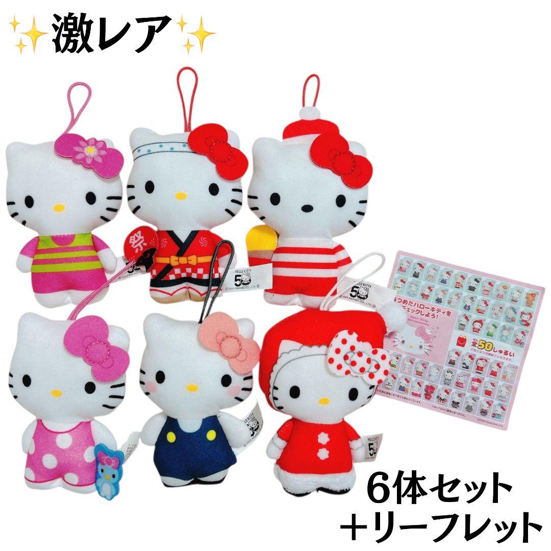 ✨激レア✨ ハローキティ 50周年 サンリオ マスコット 6体セット
