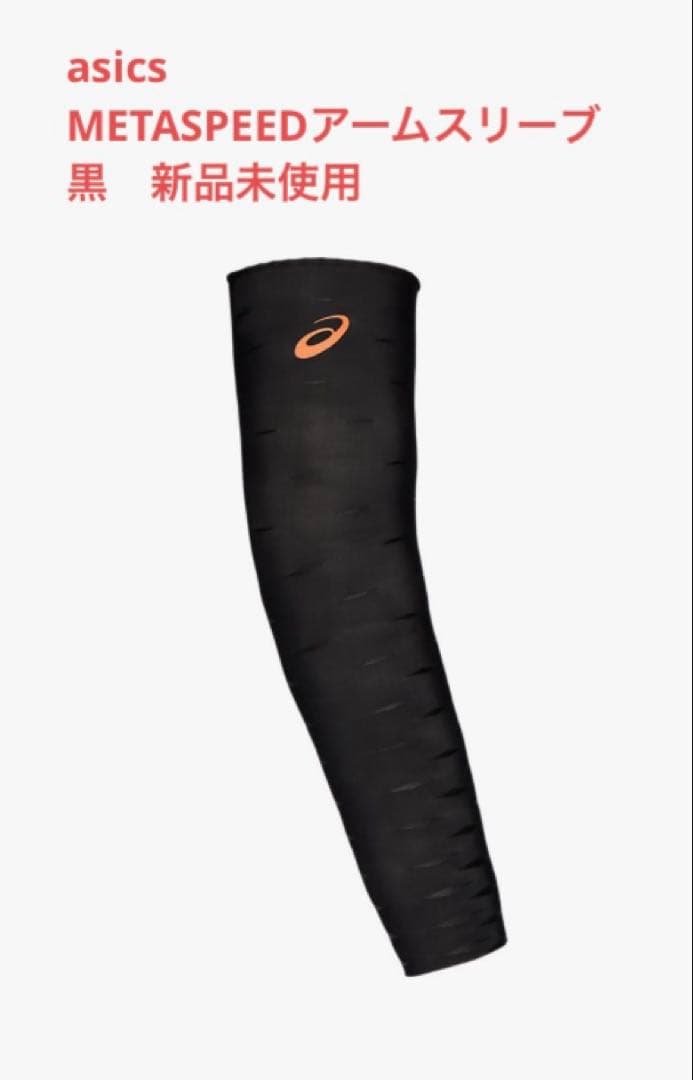 新品 アシックス METASPEEDアームスリーブ Sサイズ - メルカリ