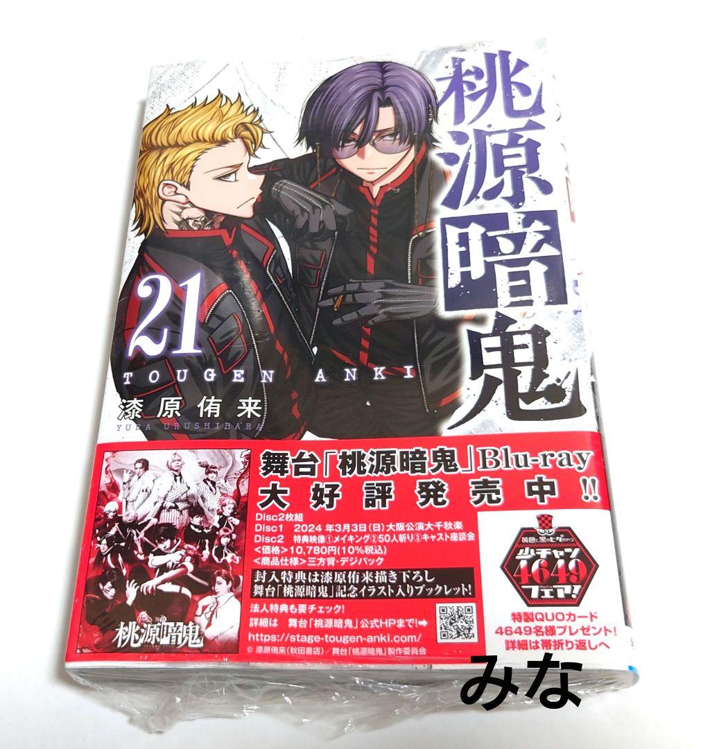 桃源暗鬼 漫画 21巻 初版 新品 未開封 - メルカリ