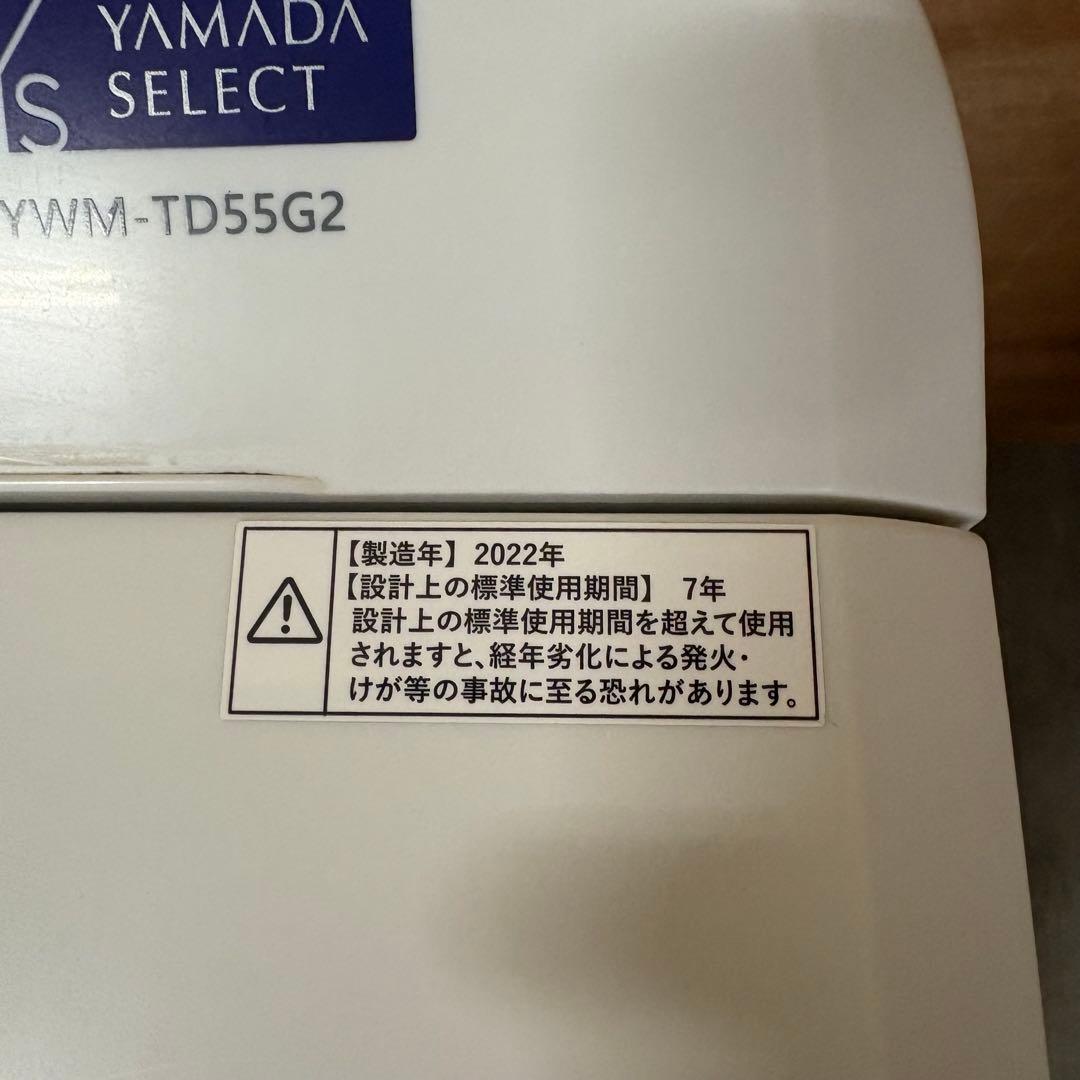 一都三県限定　配送無料　二槽式洗濯機　YAMADA 2022年製 5.5kg